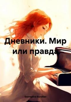 Обложка книги «Дневники. Мир или правда» — Екатерина Александровна Балабан