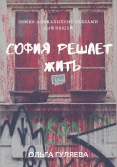 Обложка книги «София решает жить» — Ольга Гуляева