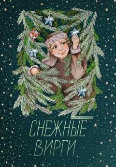 Обложка книги «Снежные Вирги» — Вадим Степанов