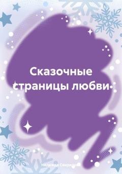 Обложка книги «Сказочные страницы любви» — Надежда Свиридова