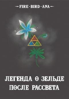 Обложка книги «Легенда о Зельде. После рассвета» — fire bird ana