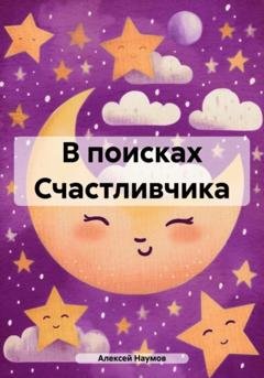 Обложка книги «В поисках Счастливчика» — Алексей Наумов