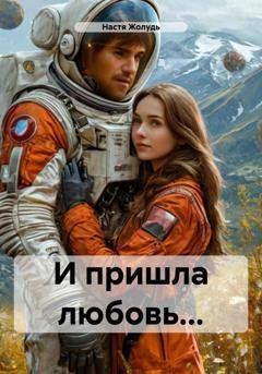 Обложка книги «И пришла любовь…» — Настя Жолудь
