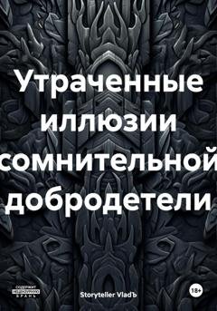 Обложка книги «Утраченные иллюзии сомнительной добродетели» — Storyteller VladЪ