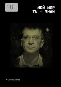 Обложка книги «Мой Мир. Ты – знай» — Сергей Акатов