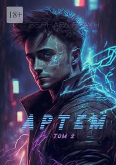 Обложка книги «Артем. Том 2» — Бернард Браун