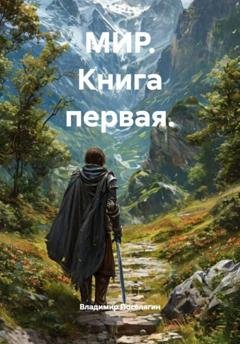 Обложка книги «МИР. Книга первая.» — Владимир Поселягин