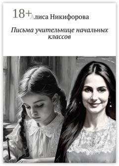 Обложка книги «Письма учительнице начальных классов» — Алиса Никифорова