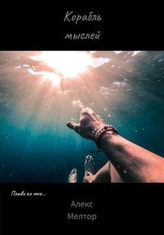 Обложка книги «Корабль мыслей» — Алекс Мелтор