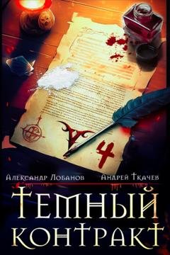 Обложка книги «Темный контракт. Книга 4» — Александр Андреевич Лобанов