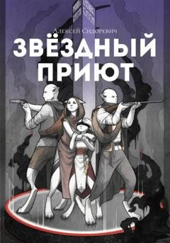 Обложка книги «Звёздный приют» — Алексей Сидоревич