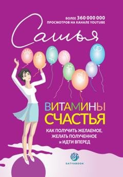 Обложка книги «Витамины счастья. Как получить желаемое, желать полученное и идти вперед» — Сатья (Дас)