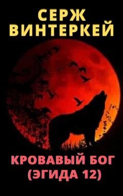 Обложка книги «Кровавый бог» — Серж Винтеркей