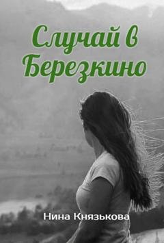 Обложка книги «Случай в Березкино» — Нина Князькова