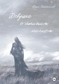 Обложка книги «Девушка с птичьим пальцем» — Юрий Владимирович Сапожников