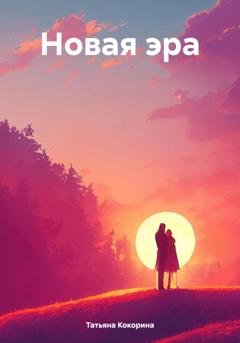 Обложка книги «Новая эра» — Татьяна Геннадьевна Кокорина