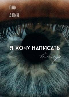 Обложка книги «Я хочу написать ветер» — Алин Пак