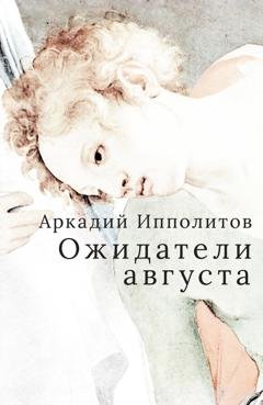 Обложка книги «Ожидатели августа» — Аркадий Ипполитов