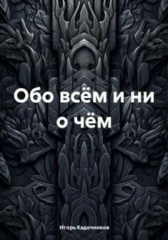 Обложка книги «Обо всём и ни о чём» — Игорь Кадочников