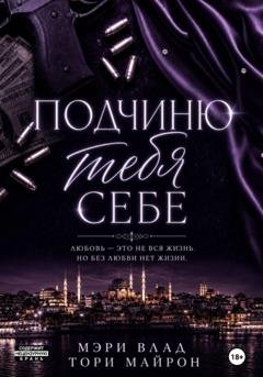 Обложка книги «Подчиню тебя себе» — Тори Майрон