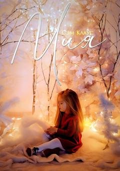 Обложка книги «Мия» — Сэм Клаус