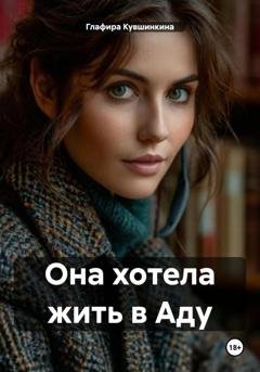 Обложка книги «Она хотела жить в Аду» — Глафира Кувшинкина