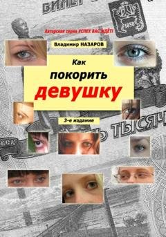 Обложка книги «Как покорить девушку. Третье издание» — Владимир Владимирович Назаров