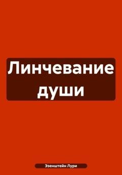 Обложка книги «Линчевание души» — Лури Эзенштейн