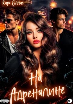 Обложка книги «На адреналине» — Кира Оллис