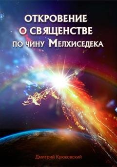 Обложка книги «Откровение о священстве по чину Мелхиседека» — Дмитрий Георгиевич Крюковский