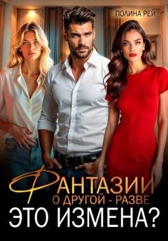 Обложка книги «Фантазии о другой – разве это измена?» — Полина Рей