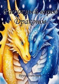 Обложка книги «Радужный город драконов» — Бруха Бленсбери
