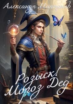 Обложка книги «Розыск! Мороз Дед» — Александр Мартаков