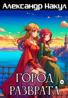 Обложка книги «Город разврата» — Александр Накул