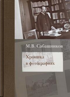 Обложка книги «Хроника в фотографиях» — М. В. Сабашников