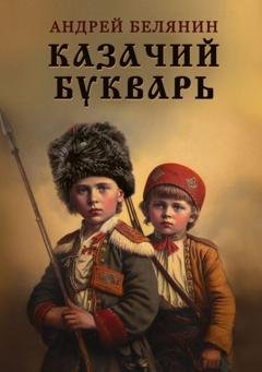Обложка книги «Казачий букварь» — Андрей Белянин
