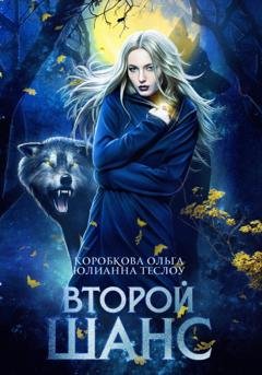 Обложка книги «Второй шанс» — Ольга Коробкова