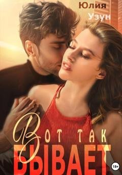 Обложка книги «Вот так бывает» — Юлия Узун