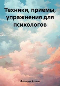 Обложка книги «Техники, приемы, упражнения для психологов» — Артем Иванович Федоров