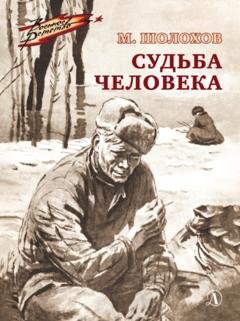 Обложка книги «Судьба человека» — Михаил Шолохов