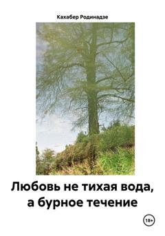 Обложка книги «Любовь не тихая вода, а бурное течение» — Кахабер Отарович Родинадзе