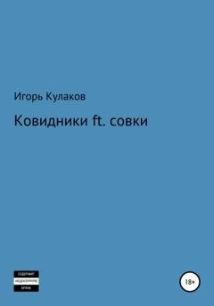 Обложка книги «Ковидники ft. совки» — Игорь Евгеньевич Кулаков