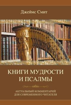 Обложка книги «Книги мудрости и Псалмы» — Джеймс Е. Смит