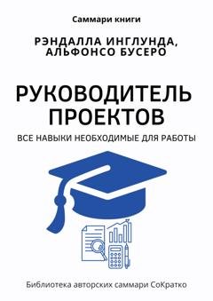 Обложка книги «Саммари книги Рэндалла Инглунда, Альфонсо Бусеро «Руководитель проектов. Все навыки, необходимые для работы»» — Полина Крупышева
