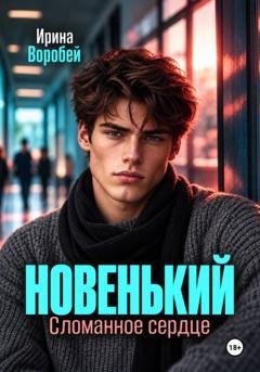 Обложка книги «Новенький. Сломанное сердце» — Ирина Воробей
