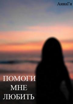 Обложка книги «Помоги мне любить» — АннаГи