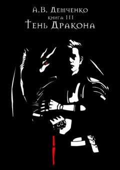 Обложка книги «Тень Дракона» — Антон Демченко