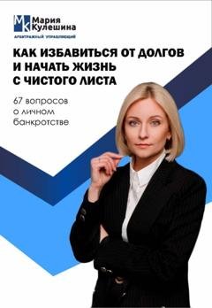 Обложка книги «Как избавиться от долгов и начать жизнь с чистого листа. 67 вопросов о личном банкротстве» — Мария Кулешина
