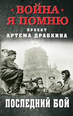 Обложка книги «Последний бой» — Артем Драбкин