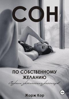 Обложка книги «Сон по собственному желанию» — Жорж Кор